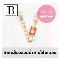 ราคา BKK.HOMEDECORE สายคล้องขวดน้ำ ลดโลกร้อน ลายการ์ตูน cartoon (สายขวดน้ำ-โปเกมอน) ขวดน้ำ สายคล้อง แขวนคอ strap สายคล้องคอ ขวดน้ำ pokemon japan แก้วน้ำ starbucks disney water save world eco bkkhome (17297