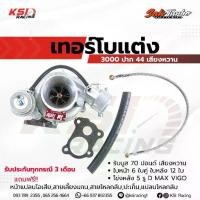 ราคา เทอร์โบ ศักดิ์ SAK TURBO ดีแม็ก 3000 ไส้ 04 ปาก 44 ใบบิลเลต รับบูส 70 ปอนด์ รับประกัน 3 เดือนเต็ม ฟรีอุปกรณ์พร้อมใส่ (1735551340704203893)