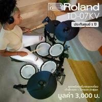 ราคา Roland® TD-07KV กลองชุดไฟฟ้า 5 กลอง 3 แฉ แบบหนังมุ้ง พร้อมเสียงเครื่องดนตรีกว่า 143 เสียง เสียงเอฟเฟค 30 เสียง ต่อบลูทูธได้ ** ประกันศูนย์ 1 ปี ** (1734267666527585567)