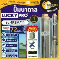 ราคา LUCKY PRO ปั๊มบาดาล 4R SERIES รุ่น 4R8M/11 3แรง 220V ปั๊มน้ำบาดาล ปั๊มสูบน้ำบาดาล บ่อขนาด 4 นิ้ว บาดาล ปั๊มน้ำ (1735544722164057600)