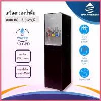 ราคา penetrshop ปัจจุบัน เครื่องกรองน้ำดื่ม 3 อุณหภูมิ (น้ำร้อน/น้ำเย็น/อุณหภูมิห้อง) ระบบ Ro แบบตั้งพื้น (1730514847885986059)