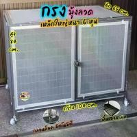 ราคา 4.4 กรงสุนัข ขนาดใหญ่ กรง 6 หุน2และ3แสลท,มีและไม่มีถาด, ติดมุ้งลวด มีล้อ <มีสินค้าพร้อมส่งครับ> (1735427699090032251)