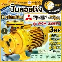 ราคา แท้ ส่งด่วนMITSUBISHI ปั๊มหอยโข่ง รุ่น WCM-2205FS หน้าแปลน 2นิ้ว 3แรง ปั๊มหอยโข่ง ปั้มหอยโข่ง ปั๊มหอยโข่งหน้าแปลน (1734755384199906433)