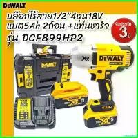 ราคา catarashop ปัจจุบัน DEWALT รุ่น DCF899HP2 บล็อกไร้สาย 1/2 นิ้ว (4 หุน) 18V (แบต5.0Ah2ก้อน,แท่นชาร์จ1) รับประกัน 3 ปี (1730423544844159814)