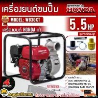 ราคา perforshop ปัจจุบัน HONDA เครื่องสูบน้ำ รุ่น WB30XT เครื่องยนต์ 4จังหวะ 5.5แรงม้า ท่อออก 3นิ้ว HEADMAX 23เมตร ดูดน้ำ เครื่องยนต์ชนปั๊ม ปั๊มน้ำ จัดส่ง KERRY น้ํา (1730860549471439498)