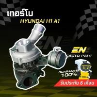 ราคา ส่งด่วน เทอร์โบ ฮุนได HYUNDAI H1 A1 ทั้งลูก (( รับประกัน 3 เดือน )) (1734428388993304425)