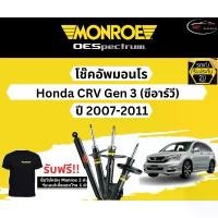 ราคา โช้คอัพ Monroe รถยนต์รุ่น Honda CRV Gen 3 ปี 2007-2011 Oespectrum มอนโร โออีสเปคตรัม ฮอนด้า ซีอาร์วี เจน (1734498445569394253)