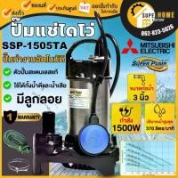 ราคา แท้ ส่งด่วนMITSUBISHI ปั๊มแช่ รุ่น SSP-1505TA ท่อ 3 นิ้ว 380V น้ำแสตนเลส Auto ปั๊มน้ำไดโว่ แบบมีลูกลอยปั๊มแช่แสตนเลส (1735540105554003802)
