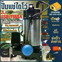 ราคา ส่งเร็ว ถูกสุดMITSUBISHI ปั๊มแช่ ปั๊มจุ่ม ไดโว่ ปั้มแช่ SSP-755SA 1HP 2P 3" ปั๊มดูดน้ำ ปั้มดูดน้ำ ปั๊มชู้ท ปั๊มน้ำไดโว (1734846685641606542)