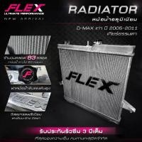 ราคา หม้อน้ำอลูมิเนียม FLEX ตรงรุ่น ISUZU DMAX เก่า / เชฟตาหวาน เชฟตาสองชั้น ปี 2005-2011 ฟินถี่ที่สุด รับประกันรั่วซึม3ปี (1735094908236957422)