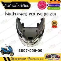 ราคา ✺ชุดไฟหน้า PCX 2018-2020 โคมไฟหน้า ไฟหน้าพีซีเอ็ก 2018-2020 เจน3❋ (1734698572051285872)