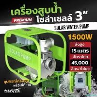 ราคา teleomshop แบบพกพา เครื่องสูบน้ำโซล่าเซลล์ 3" 1500W(พร้อมกล่อง)70-200VNakita Premium ปั๊มชนเครื่องสูบน้ำพลังงานแสงอาทิตย์ ใช้กับโซล่าเซลล์(อ่านก่อนสั่งนะครับ) (1730848828892613528)