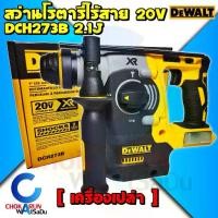 ราคา DEWALT สว่านโรตารี่ไร้สาย 3 ระบบ 20V. รุ่น DCH273B มอเตอร์ Brushless (ตัวเปล่า) - สว่านเจาะปูน สว่านโรตารี่ โรตารี (1733559873422853841)