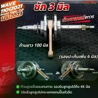 ราคา ข้อเหวี่ยงแต่ง ชัก 3 WAVE110i 2021+ , WAVE125 LED 2023+ | HISPEED (1735351576048469125)