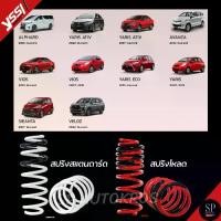 ราคา แท้รับประกัน 3ปี สปริง YSS Toyota Yaris Vios AVANZA Sienta Veloz สปริงโหลด สปริงสเเตนดาร์ด (1735124217201723301)