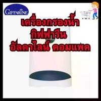 ราคา เครื่องกรองน้ำกิฟฟารีน อัลคาไลน์ คอมแพค ด้วยกระบวนการกรอง 10 ขั้นตอน ที่มีชั้นกำจัดเชื้อโรคมากถึง 3 ชั้น (1730836743774046300)