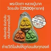 ราคา 【เก็บเงินปลายทาง】 ☆พระแท้ พระปิดตาวัดระฆัง หลวงปู่นาค ปี2500 ยันต์กลับเสาร์5 (กลับร้ายเป็นดี)เลี่ยมรวม3สีหายากเลี่ยมโบราณ ไม่หักไม่ซ่อม สวย☞ (1735492417275856069)