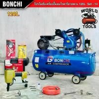 ราคา BONCHI ปั๊มลมสายพาน ขนาด 120 ลิตร "รับประกัน2ปี" ปั๊มลมโรตารี่ ปั๊มลมไฟฟ้า 3 แรงม้า แข็งแรง ทนทาน (1734982951312721338)