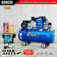 ราคา BONCHI ปั๊มลมสายพาน ขนาด 120 ลิตร "รับประกัน2ปี" ปั๊มลมโรตารี่ ปั๊มลมไฟฟ้า 3 แรงม้า แข็งแรง ทนทาน (1734983136021940103)