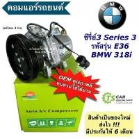 ราคา คอมแอร์รถยนต์ BMW E36 318i บีเอ็ม อี36 E-36 (DTA-223) คอมเพลสเซอร์ ซีรี่ย์3 Compressor (1735499740671608544)