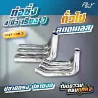 ราคา ☀ท่อซิ่ง 4 นิ้ว เรียง 3 // ปลายตรง-ปลายงอ //** สแตนเลส201 **❄【ส่งฟรี】 【COD】 (1734924091961869894)