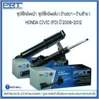 ราคา HONDA CIVIC (FD) ปี 2006-2012 โช๊คอัพหน้า-หลัง (ซ้าย+ขวา) ฮอนด้า ซีวิค แบรนด์ PRT #รับประกันนาน3ปี (1734498450522015422)