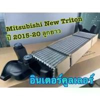 ราคา อินเตอร์คูลเลอร์ MITSUBISHI NEW TRITON(นิว ไทรทัน) ลูกยาว ปี2015-2020 (O.E.M ประกัน 3เดือน) (1735515575503717749)
