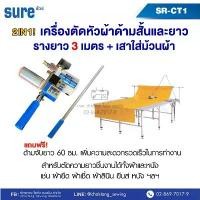 ราคา SURE เครื่องตัดหัวผ้าด้ามสั้นและยาว รุ่น SR-CT1 (พร้อมราง3เมตร+เสาใส่ม้วนผ้า) เครื่องตัดผ้า เครื่องตัดหัวผ้า คําแนะนําผลิตภัณฑ์ใหม่ของเดือนนี้ (1734265284618650625)