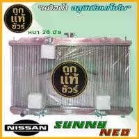 ราคา หม้อน้ำ NISSAN SUNNY NEO (N16) 1.6,1.8 ปี 2001-2005 อลูมิเนียม เกียร์ออโต้ AUTO หม้อน้ำอลูมิเนียมทั้งใบ *มีรับประกัน3เดือน (1734989203742885261)