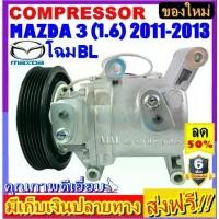 ราคา ✶คอมแอร์ (ใหม่แกะกล่อง) MAZDA 3 ’2011-2013 เครื่อง1.6 โฉมBL คอมเพรสเซอร์แอร์ มาสด้า3 Compressor Mazda3 BL♡ (1732292512391202392)