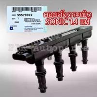ราคา คอยล์จุดระเบิด เชฟโรเลต โซนิค 1.4 แท้GM 55579072 ของแท้ มีประกัน3เดือน Chevrolet Sonic (1735227016371602565)