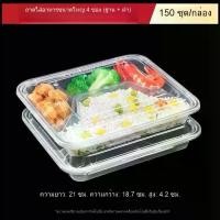 ราคา กล่องอาหารจานด่วนแบบใสใช้แล้วทิ้ง 4 ช่อง พลาสติกใส กล่องใส่กลับบ้าน 3 ช่อง กล่องละ 150 ชิ้น (1735551299312714839)