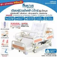 ราคา เตียงผู้ป่วยไฟฟ้า 3 ไกร์ 4ฟังก์ชั่น รุ่น ราวกั้นปีกนก เตียงพยาบาลไฟฟ้า สำหรับผู้สูงอายุ พลิกตัวได้ เบาะนอน + อุปกรณ์ครบ โครงสร้างแข็งแรง เตียงผู้ป่วย มีรับประกันจากร้าน (1732132256965691368)
