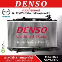 ราคา หม้อน้ำ มาสด้า3 Mazda3 Skyactive ปี2014-19 (CoolGear 1110) เครื่องเบนซิน Denso มาสด้า 3 Mazda3 หม้อน้ำรถยนต์ Sky-active (1734832023192700348)