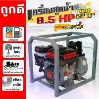 ราคา เครื่องสูบน้ำเบนซิน ชนิดเครื่อง 4 จังหวะ 8.5 แรงม้า ชนปั้มท่อเข้า-ออก 2/3 นิ้ว เครื่องสูบน้ำ 8.5แรง (1734959584343393389)