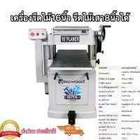 ราคา เครื่องรีดไม้16นิ้ว3แรงม้าปรับรอบได้ รุ่นPT16Nใช้ไฟ220v ยี่ห้อbigwoodรุ่นงานหนักพิเศษ (1733390509308217270)