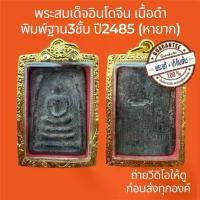ราคา 【ฮิตมากในปีนี้】 ♗พระแท้ พระสมเด็จอินโดจีน พิมพ์ฐาน3ชั้น ปี2485 เนื้อดำ หายาก ผงสมเด็จโตล้วน พระไม่หักไม่ซ่อม ฟรีกรอบทอง♫ (1735492416311755981)