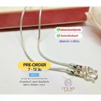 ราคา PRE-ORDER สร้อยคอเงินแท้สุโขทัย งานสุโขทัย ลายเปีย สร้อยหนัก 3 สลึงตัน ยาว 16-24 นิ้ว(เนื้อเงินแท้) : SK0412 (1734148879749055932)