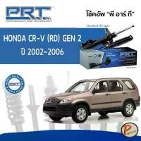 ราคา PRT / โช๊คอัพ หน้า หลัง HONDA CR-V (RD) GEN2 ปี 2002-2006 โช๊คอัพรถยนต์ * รับประกัน 3 ฮอนด้า CRV ซีอาร์วี (1734500983208248900)