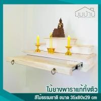 ราคา หิ้งพระติดผนัง หิ้งพระโมเดิร์น หิ้งพระหมู่3 พร้อมลิ้นชักวางของถวาย งานไม้แท้ทั้งตัว (1735426431367677929)