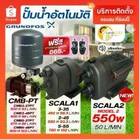 ราคา แถมยางรอง865บาทGRUNDFOS ปั้มน้ำอัตโนมัติ SCALA1 3-35 SCALA2 CMB 3-37PT,3-46PT,5-37PT,5-46PT,3-46PM1,3-37PM-START (1734755530667361722)