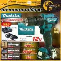 ราคา แท้ ส่งด่วนMAKITA สว่านกระแทกไร้สาย 12V รุ่น HP333DWYE ขนาด 10 มม. (3/8 นิ้ว)สว่านไร้สาย สว่าน สว่านไขควง สว่านแบต (1735540206173848596)