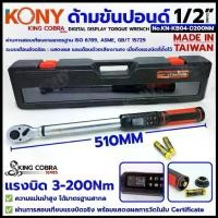 ราคา KONY ด้ามขันปอนด์ 1/2" ดิจิตอล แรงบิด 3-200Nm ประแจขันปอนด์ดิจิตอล ซีรี่ส์ KING COBRA No.KN-KB04-D200NM (1733695448820844211)