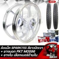 ราคา [COD] [Tiktok]ล้อแม็ค SPARK115i (3รู) ขอบ 17 ล้อแม็ก สีขาวปัดเงา + ยางนอก PKT MO596 มีหลายขนาดให้เลือก + ยางใน PKT มีหลายขนาดให้เลือก รับประกัน 1 ปี (1734315896234542475)