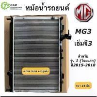 ราคา หม้อน้ำ เอ็มจี3 MG3 รุ่น1 ปี2015-2018 (ยี่ห้อ CHT 100125) หม้อน้ำรถยนต์ MG3 MG เอ็มจี หม้อน้ำรถยนต์ radiator (1735539019372397821)