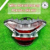 ราคา ไฟท้าย รุ่น PCX150/PCX150i ปี2018-2020 รหัส K97 ทั้งชุดพร้อมขั้วเเละหลอดไฟ L.E.D เพชร เเดง-ฟิล์ม (1735512489832908406)