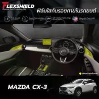 ราคา 2026 ➳ฟิล์มใสกันรอยภายในรถยนต์ Mazda CX-3 (ฟิล์ม TPU 190 ไมครอน)☀ (1735087199342068878)