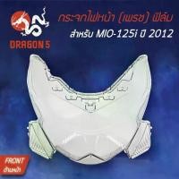 ราคา ღHMA ฝาครอบไฟหน้า กระจกไฟหน้า MIO-125i ปี12, มิโอ125i ปี2012 ฟิล์ม 1000-251-00✽ (1734980935202079903)