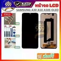 ราคา ขายร้อน อะไหล่หน้าจอ LCD ใช้ได้สำหรับ SAMSUNG A30 A50 A50S A505F (OLED) เเถมกาว+ฟิล์ม+ชุดไขควง รับประกัน 90 วัน สินค้าพร้อมส่ง (1734803464247281167)