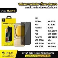 ราคา สินค้าที่ขายดีที่สุดของเดือนนี้ iFILM ฟิล์มกันมอง กระจก นิรภัย For Huawei P30 P40 P50 Pura 70 Y7 Y8P Y9 Prime Y9s เต็มจอ ฟิล์ม กันเสือก กันเผือก Privacy (1734429797549377128)